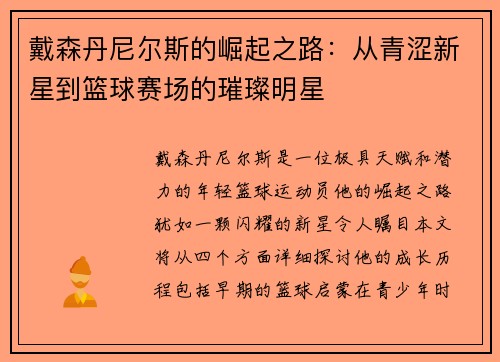 戴森丹尼尔斯的崛起之路：从青涩新星到篮球赛场的璀璨明星