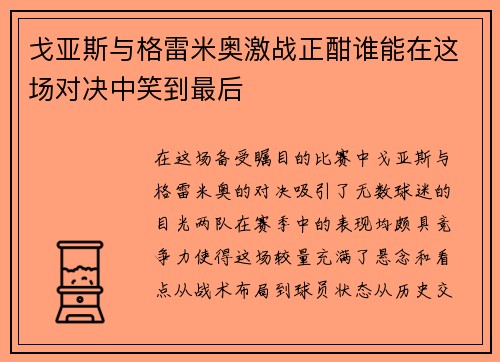 戈亚斯与格雷米奥激战正酣谁能在这场对决中笑到最后