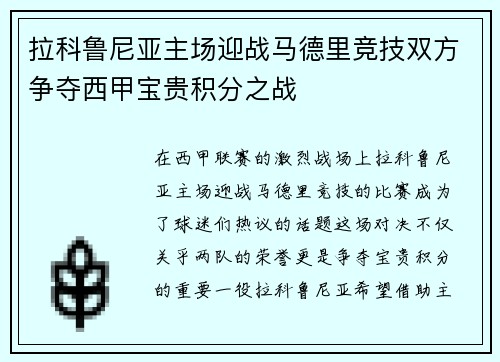 拉科鲁尼亚主场迎战马德里竞技双方争夺西甲宝贵积分之战