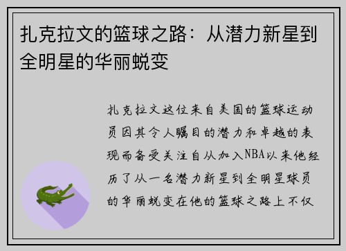 扎克拉文的篮球之路：从潜力新星到全明星的华丽蜕变