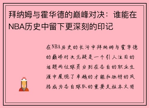 拜纳姆与霍华德的巅峰对决：谁能在NBA历史中留下更深刻的印记