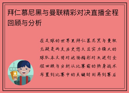 拜仁慕尼黑与曼联精彩对决直播全程回顾与分析