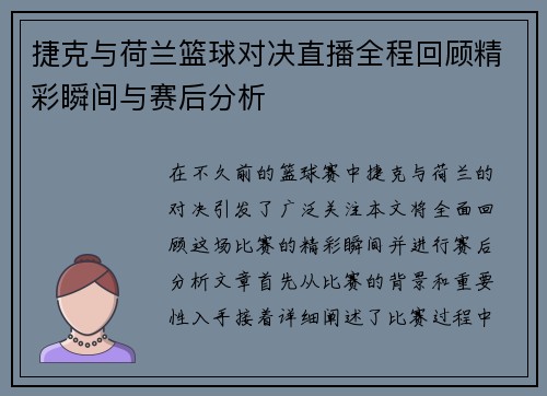 捷克与荷兰篮球对决直播全程回顾精彩瞬间与赛后分析