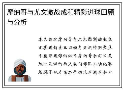 摩纳哥与尤文激战成和精彩进球回顾与分析