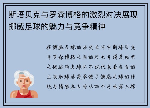 斯塔贝克与罗森博格的激烈对决展现挪威足球的魅力与竞争精神
