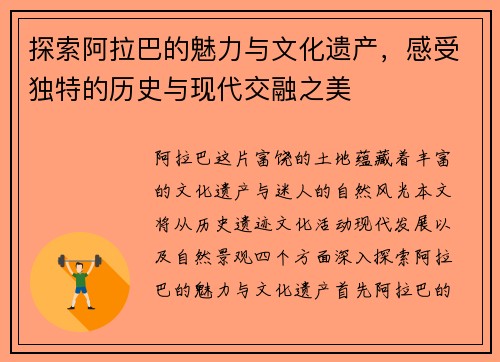 探索阿拉巴的魅力与文化遗产，感受独特的历史与现代交融之美