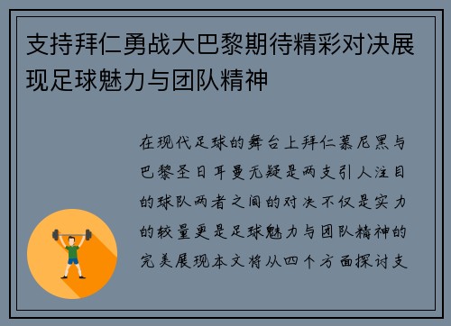 支持拜仁勇战大巴黎期待精彩对决展现足球魅力与团队精神