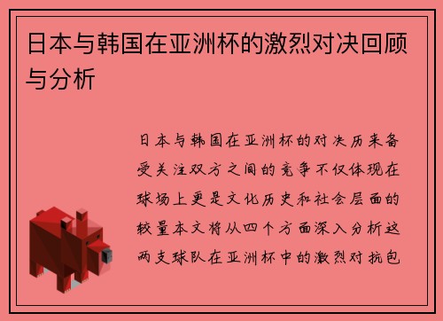 日本与韩国在亚洲杯的激烈对决回顾与分析