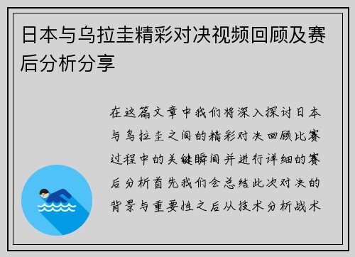 日本与乌拉圭精彩对决视频回顾及赛后分析分享