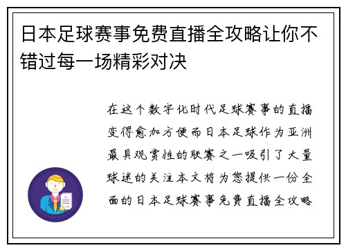 日本足球赛事免费直播全攻略让你不错过每一场精彩对决
