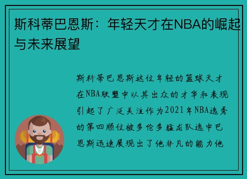 斯科蒂巴恩斯：年轻天才在NBA的崛起与未来展望