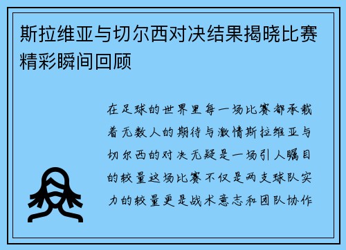 斯拉维亚与切尔西对决结果揭晓比赛精彩瞬间回顾