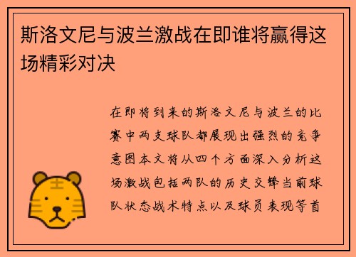 斯洛文尼与波兰激战在即谁将赢得这场精彩对决
