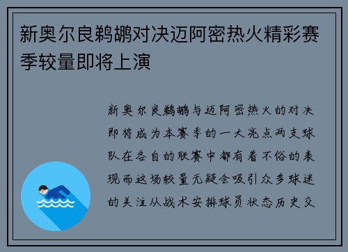 新奥尔良鹈鹕对决迈阿密热火精彩赛季较量即将上演