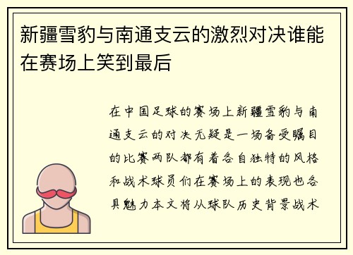 新疆雪豹与南通支云的激烈对决谁能在赛场上笑到最后