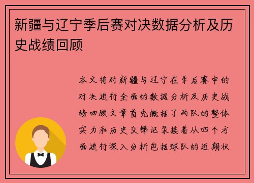 新疆与辽宁季后赛对决数据分析及历史战绩回顾