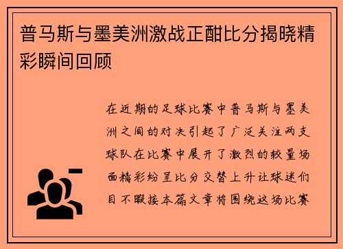 普马斯与墨美洲激战正酣比分揭晓精彩瞬间回顾