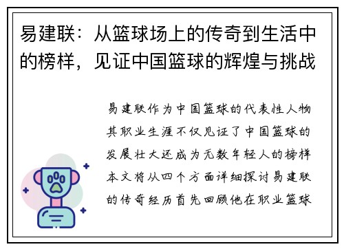 易建联：从篮球场上的传奇到生活中的榜样，见证中国篮球的辉煌与挑战