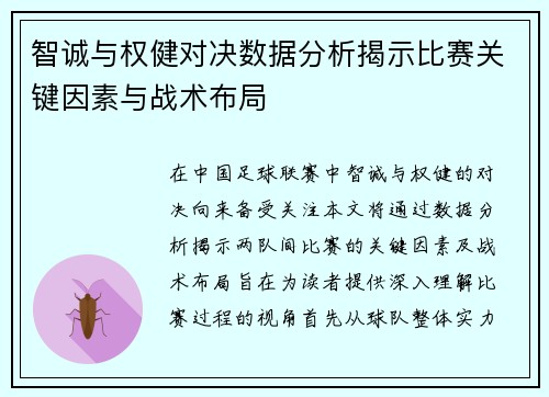 智诚与权健对决数据分析揭示比赛关键因素与战术布局