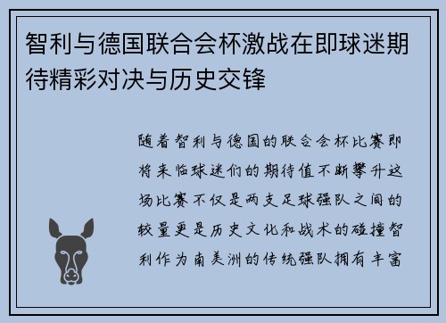 智利与德国联合会杯激战在即球迷期待精彩对决与历史交锋