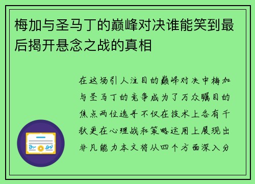 梅加与圣马丁的巅峰对决谁能笑到最后揭开悬念之战的真相
