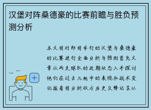汉堡对阵桑德豪的比赛前瞻与胜负预测分析