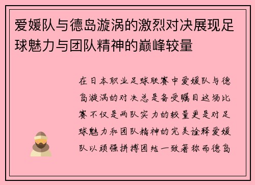 爱媛队与德岛漩涡的激烈对决展现足球魅力与团队精神的巅峰较量