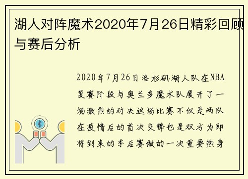 湖人对阵魔术2020年7月26日精彩回顾与赛后分析