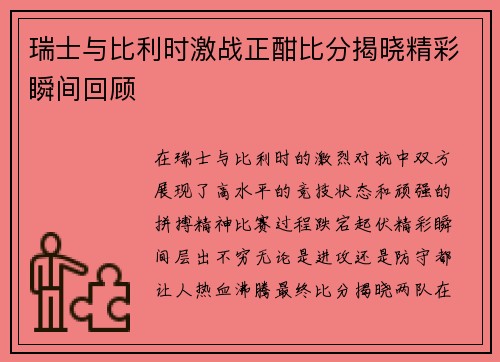 瑞士与比利时激战正酣比分揭晓精彩瞬间回顾