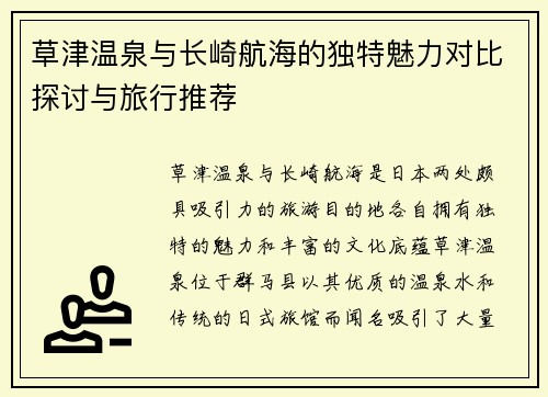 草津温泉与长崎航海的独特魅力对比探讨与旅行推荐
