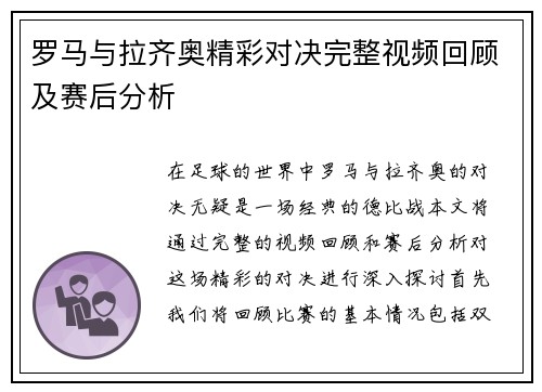 罗马与拉齐奥精彩对决完整视频回顾及赛后分析