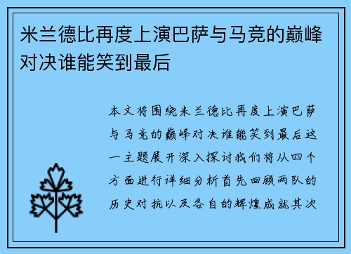 米兰德比再度上演巴萨与马竞的巅峰对决谁能笑到最后