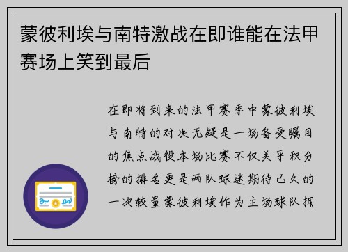 蒙彼利埃与南特激战在即谁能在法甲赛场上笑到最后