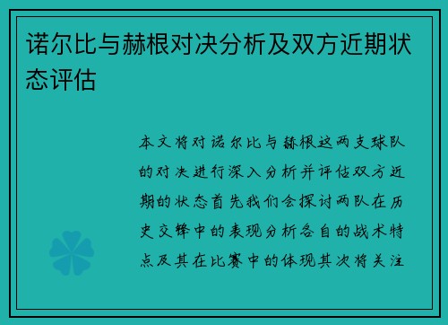 诺尔比与赫根对决分析及双方近期状态评估