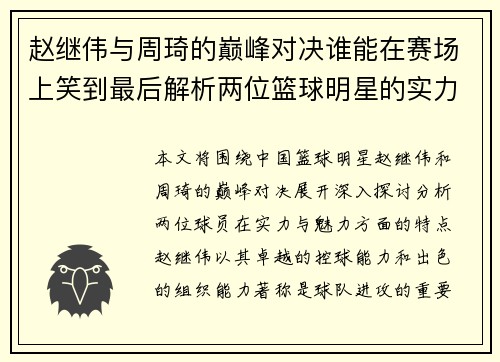 赵继伟与周琦的巅峰对决谁能在赛场上笑到最后解析两位篮球明星的实力与魅力