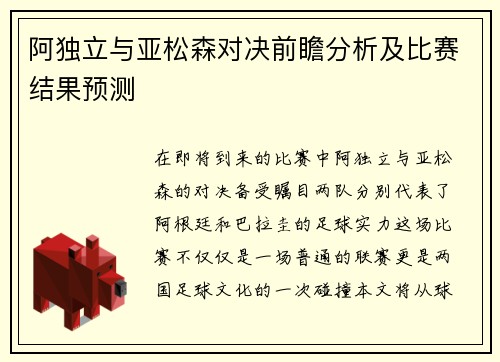 阿独立与亚松森对决前瞻分析及比赛结果预测