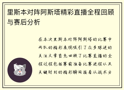 里斯本对阵阿斯塔精彩直播全程回顾与赛后分析